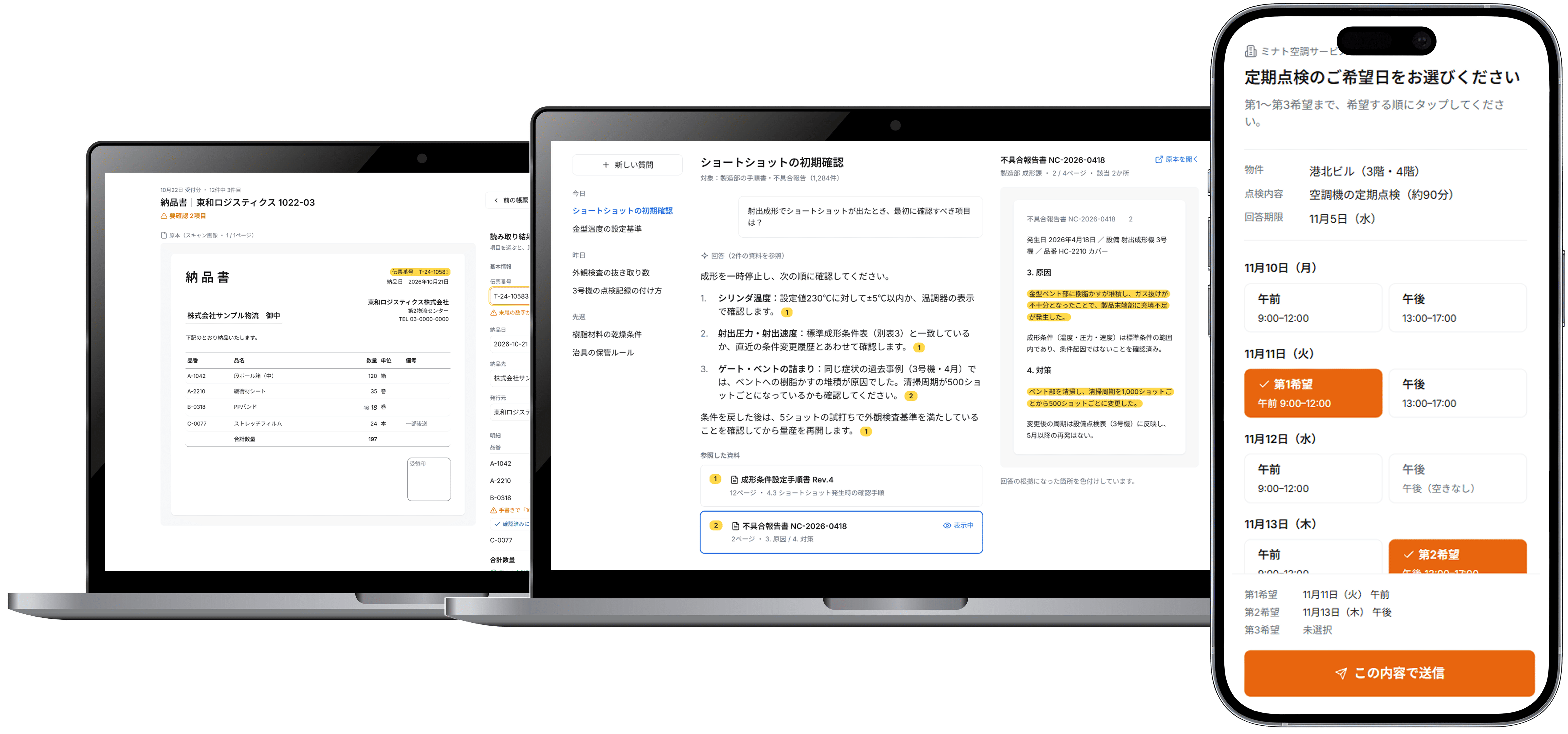 社内資料に質問して回答を得られるPC画面と、点検の希望日を選べるスマートフォン画面