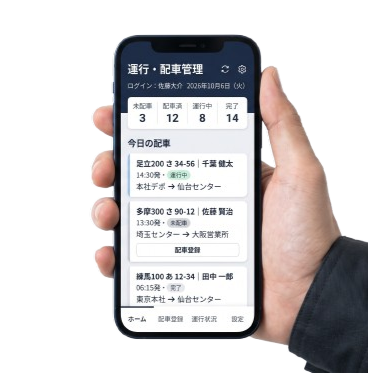 配車管理画面を表示したスマートフォンを持つ手